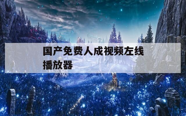 国产免费人成视频左线播放器