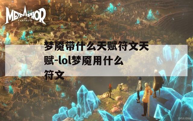 梦魇带什么天赋符文天赋-lol梦魇用什么符文