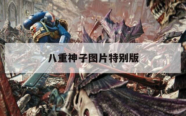 八重神子图片特别版