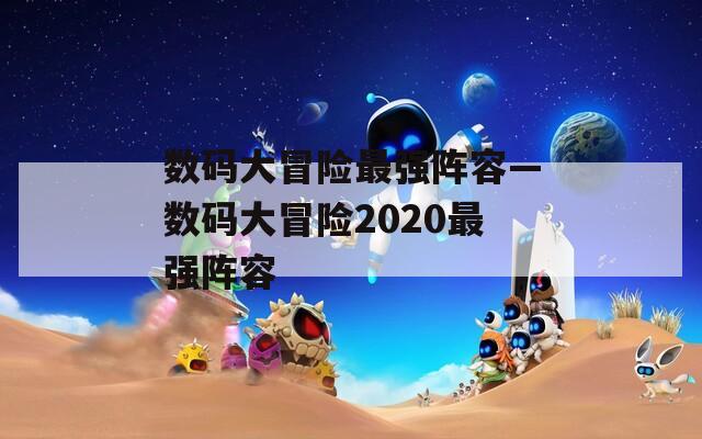 数码大冒险最强阵容—数码大冒险2020最强阵容