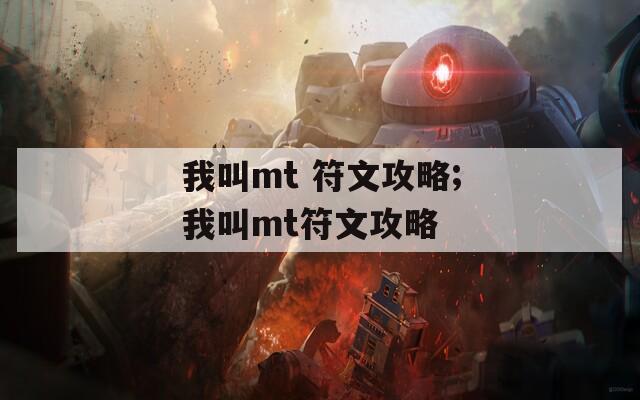 我叫mt 符文攻略;我叫mt符文攻略