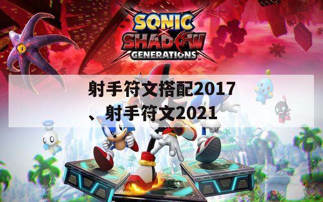 射手符文搭配2017、射手符文2021