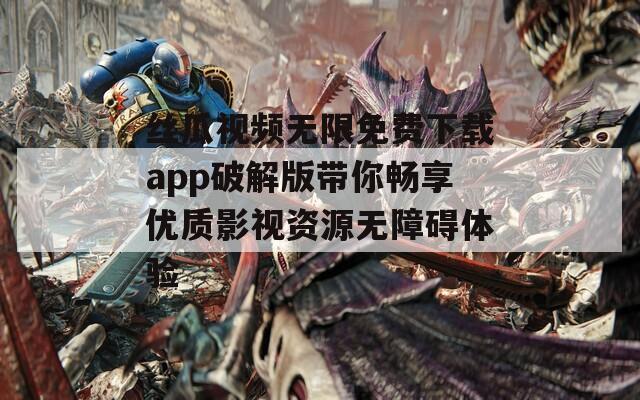 丝瓜视频无限免费下载app破解版带你畅享优质影视资源无障碍体验