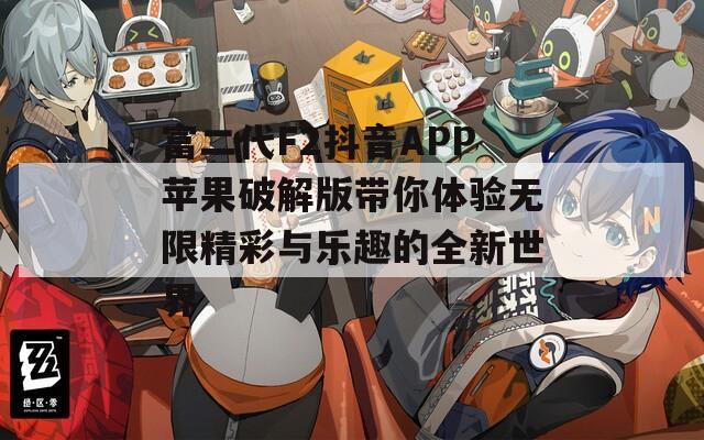 富二代F2抖音APP苹果破解版带你体验无限精彩与乐趣的全新世界