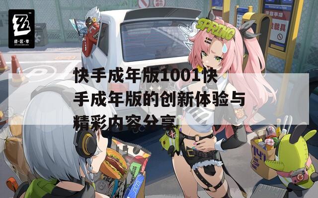 快手成年版1001快手成年版的创新体验与精彩内容分享