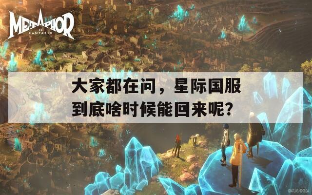 大家都在问，星际国服到底啥时候能回来呢？