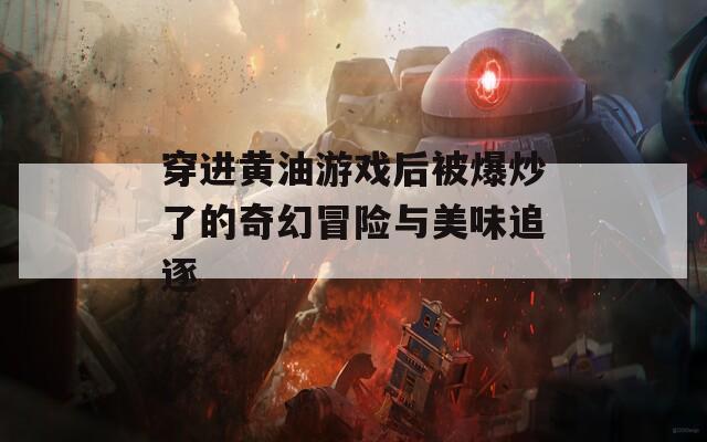 穿进黄油游戏后被爆炒了的奇幻冒险与美味追逐