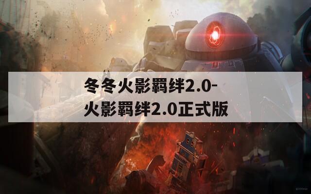 冬冬火影羁绊2.0-火影羁绊2.0正式版