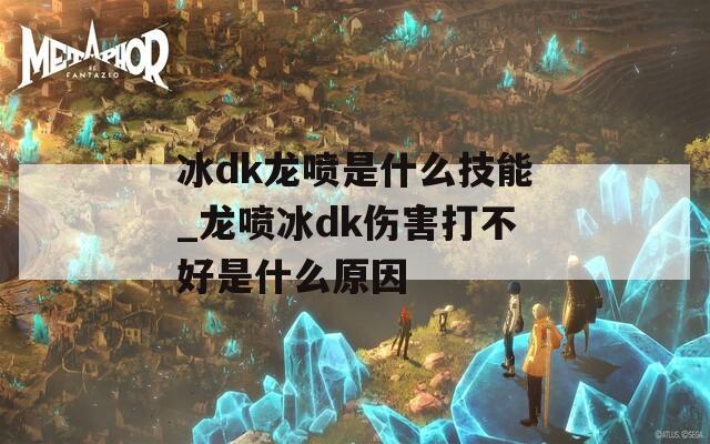 冰dk龙喷是什么技能_龙喷冰dk伤害打不好是什么原因