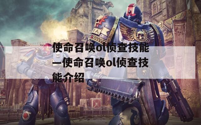 使命召唤ol侦查技能—使命召唤ol侦查技能介绍