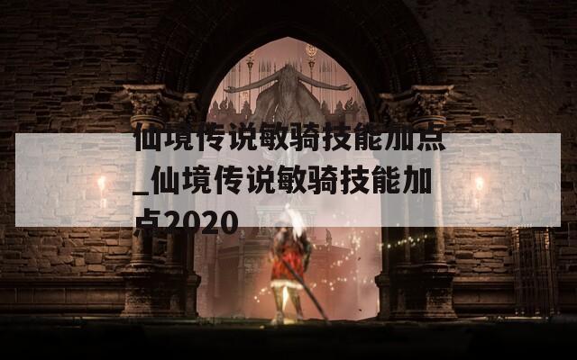 仙境传说敏骑技能加点_仙境传说敏骑技能加点2020