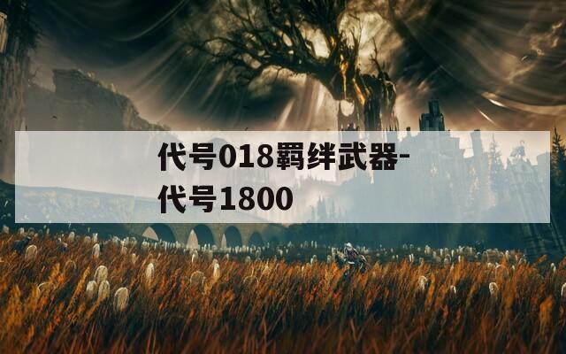 代号018羁绊武器-代号1800