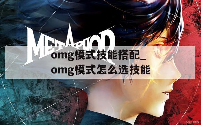 omg模式技能搭配_omg模式怎么选技能