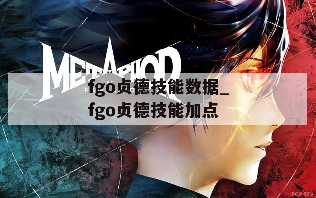 fgo贞德技能数据_fgo贞德技能加点