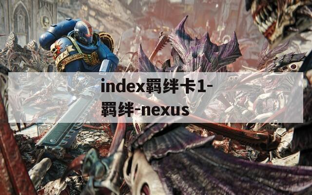 index羁绊卡1-羁绊-nexus