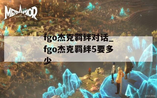 fgo杰克羁绊对话_fgo杰克羁绊5要多少