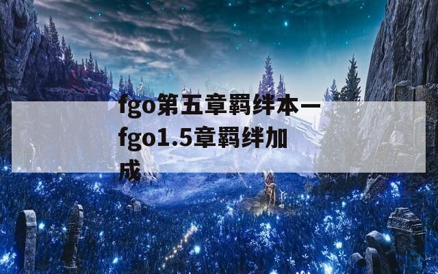 fgo第五章羁绊本—fgo1.5章羁绊加成