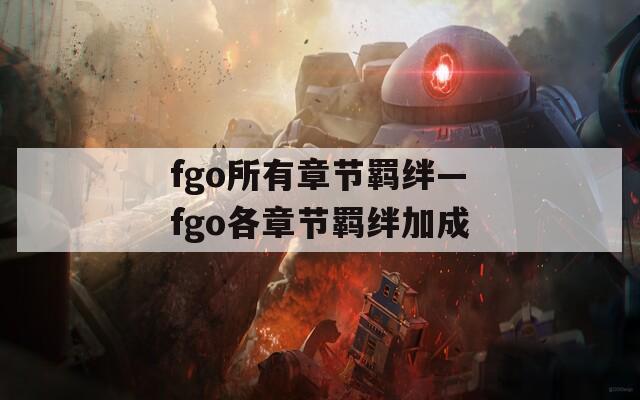 fgo所有章节羁绊—fgo各章节羁绊加成