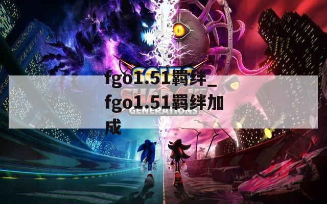 fgo1.51羁绊_fgo1.51羁绊加成