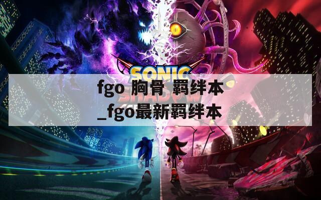 fgo 胸骨 羁绊本_fgo最新羁绊本