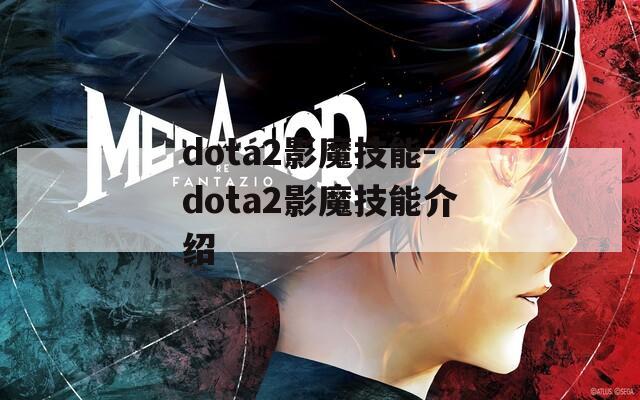 dota2影魔技能-dota2影魔技能介绍