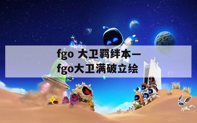 fgo 大卫羁绊本—fgo大卫满破立绘