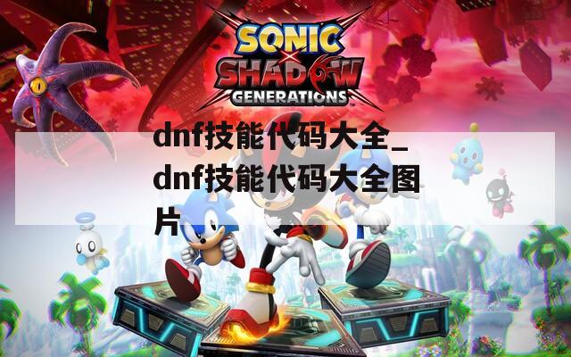 dnf技能代码大全_dnf技能代码大全图片