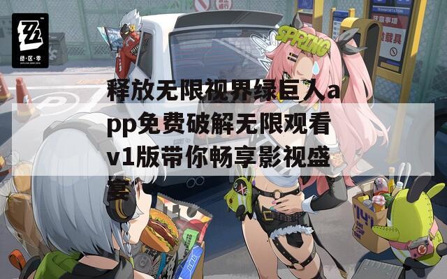 释放无限视界绿巨人app免费破解无限观看v1版带你畅享影视盛宴