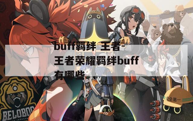 buff羁绊 王者-王者荣耀羁绊buff有哪些