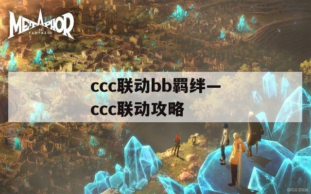 ccc联动bb羁绊—ccc联动攻略