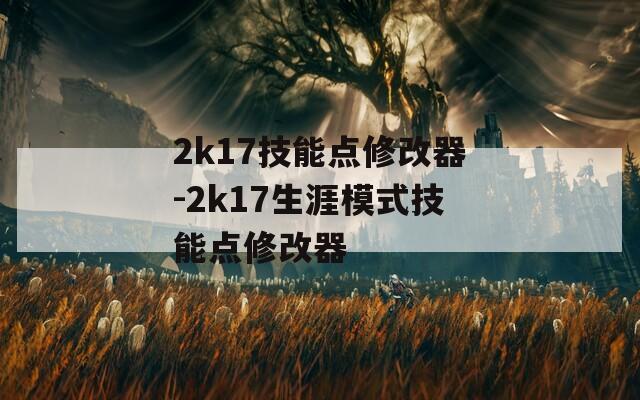 2k17技能点修改器-2k17生涯模式技能点修改器