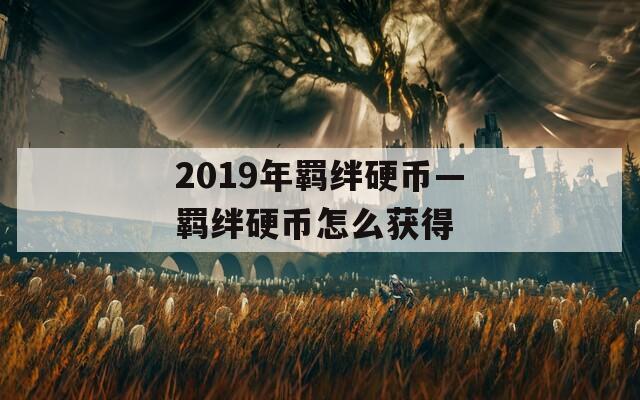 2019年羁绊硬币—羁绊硬币怎么获得