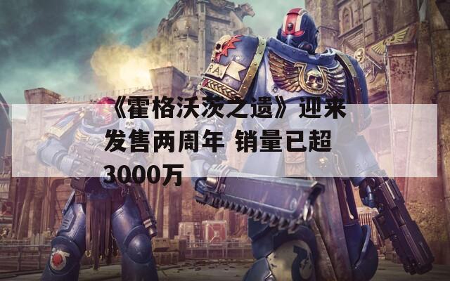 《霍格沃茨之遗》迎来发售两周年 销量已超3000万