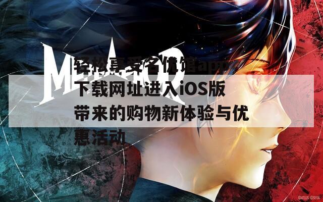 轻松享受名优馆app下载网址进入iOS版带来的购物新体验与优惠活动