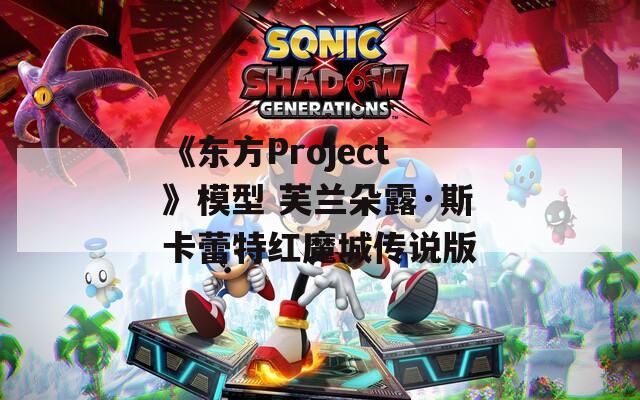 《东方Project》模型 芙兰朵露·斯卡蕾特红魔城传说版