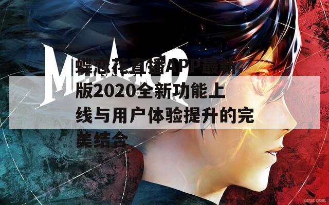 蝶恋花直播APP最新版2020全新功能上线与用户体验提升的完美结合