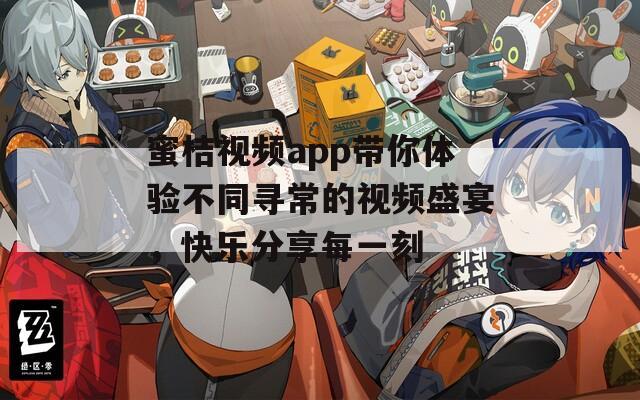 蜜桔视频app带你体验不同寻常的视频盛宴，快乐分享每一刻