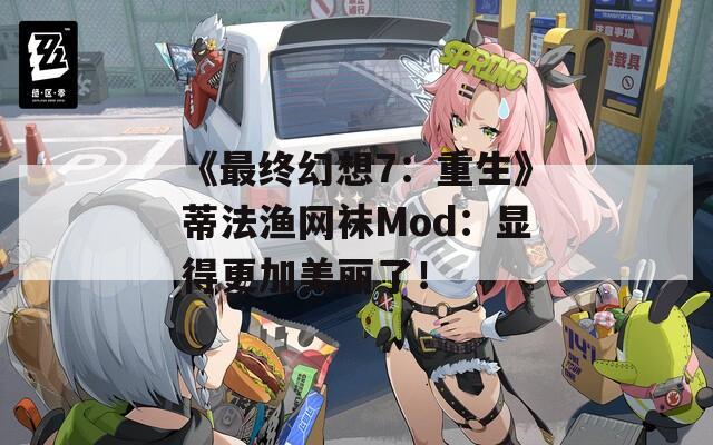 《最终幻想7：重生》蒂法渔网袜Mod：显得更加美丽了！