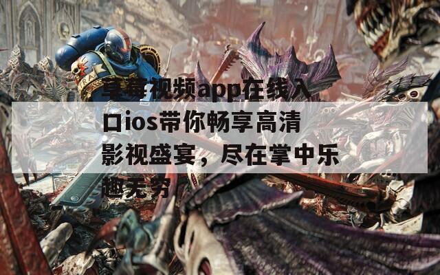 草莓视频app在线入口ios带你畅享高清影视盛宴，尽在掌中乐趣无穷