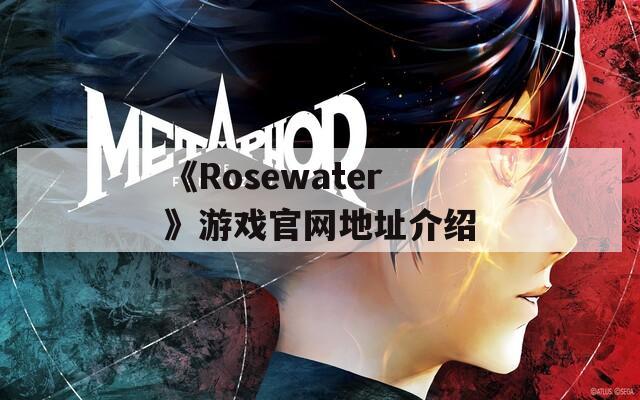 《Rosewater》游戏官网地址介绍