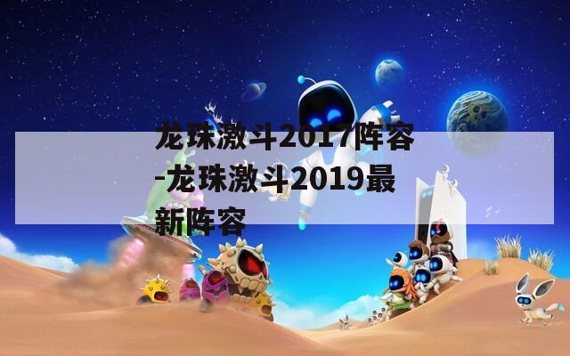 龙珠激斗2017阵容-龙珠激斗2019最新阵容