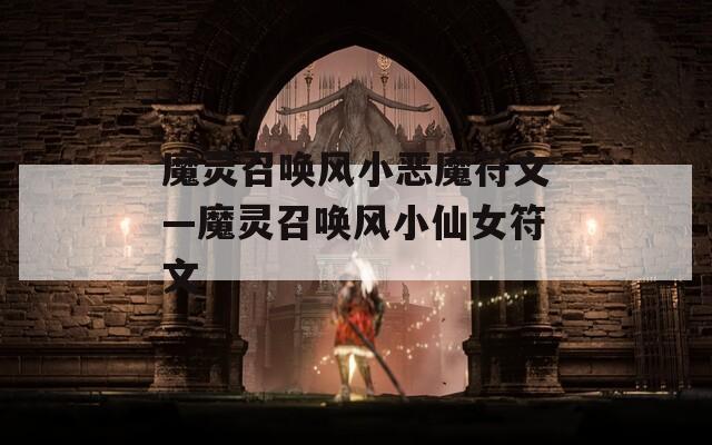 魔灵召唤风小恶魔符文—魔灵召唤风小仙女符文