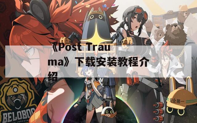 《Post Trauma》下载安装教程介绍