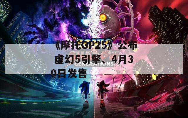 《摩托GP25》公布 虚幻5引擎、4月30日发售