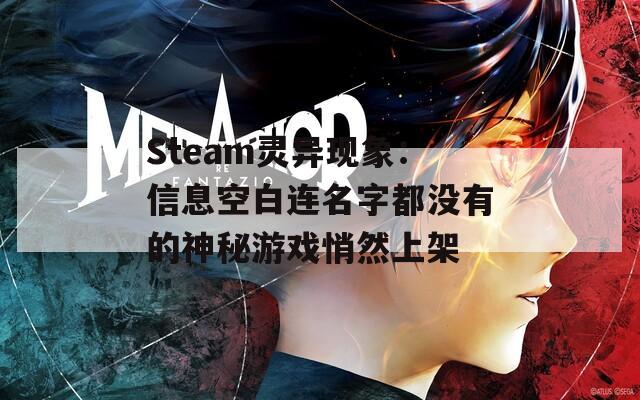 Steam灵异现象：信息空白连名字都没有的神秘游戏悄然上架