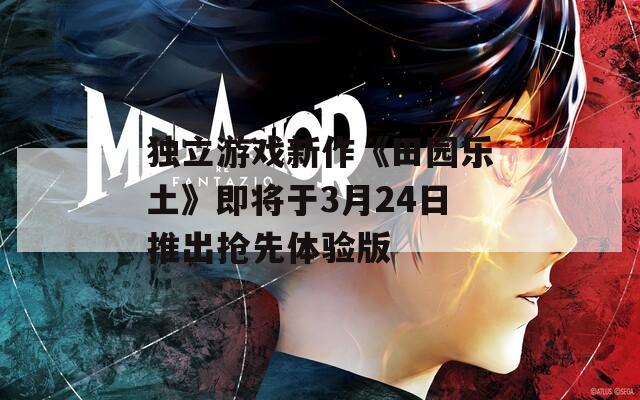 独立游戏新作《田园乐土》即将于3月24日推出抢先体验版