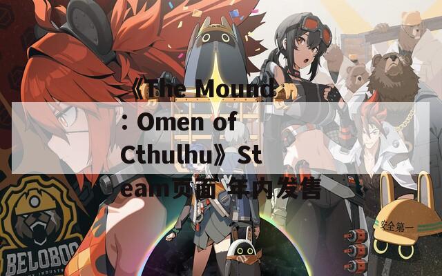 《The Mound: Omen of Cthulhu》Steam页面 年内发售