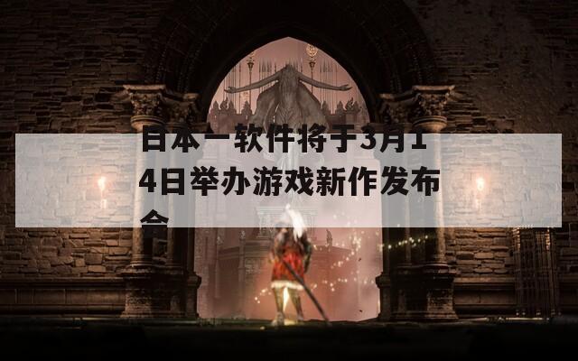 日本一软件将于3月14日举办游戏新作发布会