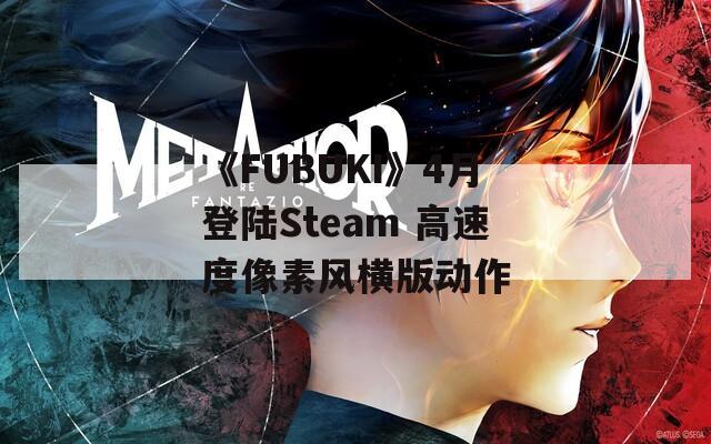 《FUBUKI》4月登陆Steam 高速度像素风横版动作